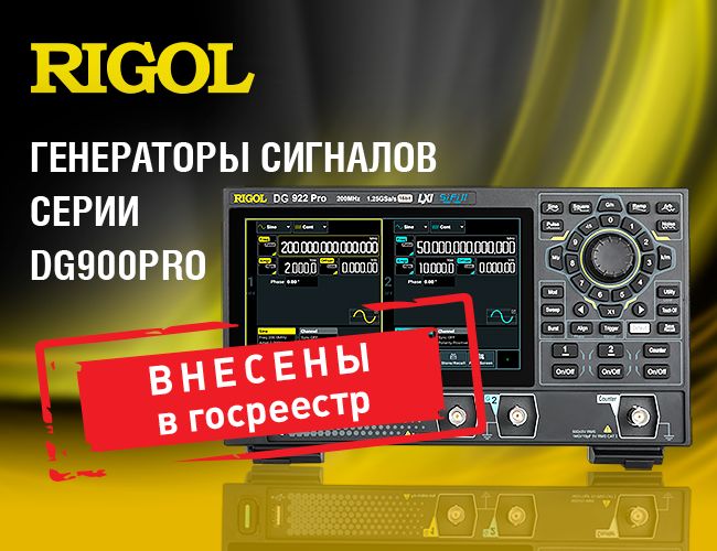Генераторы сигналов произвольной формы серии DG900 Pro внесены в Госреестр СИ РФ